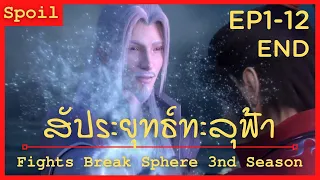 สปอยอนิเมะ Fights Break Sphere Ss3 (สัประยุทธ์ทะลุฟ้า) Ep1-12 จบ