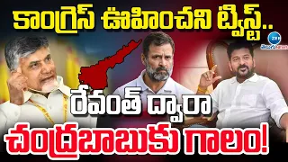 Big Twist In Congress Party | Chandrababu | రేవంత్‌ ద్వారా చంద్రబాబుకు గాలం! | ZEE Telugu News