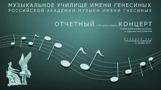 2017 Отчетный концерт отдела духовых и ударных инструментов Музыкального училища им. Гнесиных - 1