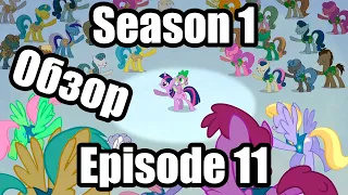 Обзор на My Little Pony:Friendship is magic Season 1 Episode 11