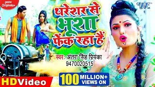 #Video || #Antra Singh Priyanka || थरेशर से भूशा फेंक रहा है || Thareshar Se Bhusha Fek Raha Hai