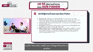 10 วิถีสู่ความร่ำรวย แบบ Ken Fisher - เสริมความรู้ คิดแบบภาววิทย์