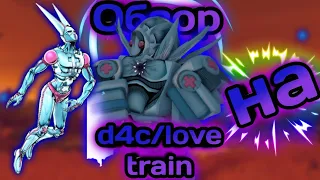 обзор на d4c love train!различие, скилы и т.д!(yba)