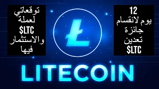 Litecoin/$LTC توقعاتي لعملة لايتكوين مع اسبوعين لانقسام جائزة التعدين على شبكة وعملة