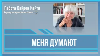 Меня думают. Работа Байрон Кейти