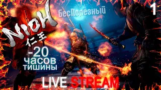 Nioh - БесПолезный - Нарезка (Фулстрим часть 1)