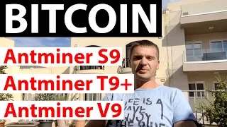 Какой Antminer S9, T9 или V9 выбрать?