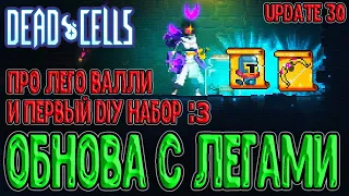 Там это... Обновление в Клетках было)) / + Мой первый DIY набор :з / Dead Cells Enter the Panchaku