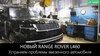 Новый Range Rover L460 | Ввезенный автомобиль. Какие проблемы?