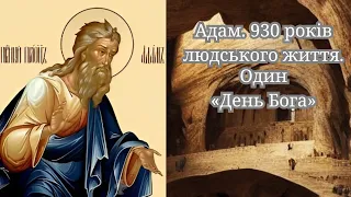 Адам. 930 років людського життя. Один «День Бога». #біблійні #святаземля #цікавіречі