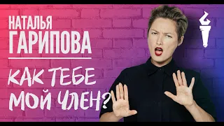 Наталья Гарипова Stand Up  Как тебе мой член?