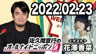 2022.02.23 佐久間宣行のオールナイトニッポン0(ZERO) 【ゲスト：花澤香菜】