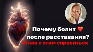 Почему болит ❤️ после расставания? ￼ И как с этим справиться ❤️‍🩹