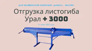 Отгрузка листогибочного станка Урал + 3000