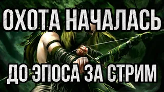 TITAN QUEST - ОХОТИМСЯ ДО ЭПОСА ЗА СТРИМ - ГГ МНЕ