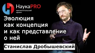 Эволюция: как она работает – антрополог Станислав Дробышевский | Научпоп