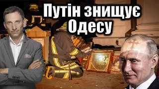 Путін знищує Одесу | Віталій Портников