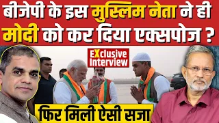 PM Modi को एक्सपोज करने वाले मुस्लिम नेता का Exclusive Interview