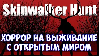 ⚔️Skinwalker Hunt🔊 Хоррор на выживание