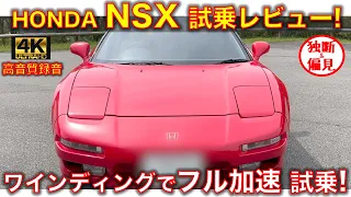 【高音質】ホンダ NSX (NA1) フル加速 試乗レビュー！コレは最強に楽しい！Honda NSX exhaust