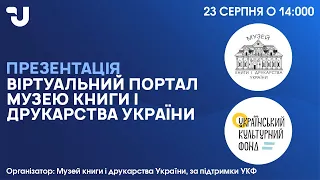 Віртуальний портал Музею книги і друкарства України. Презентація проєкту