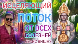 Исцеляющий поток от всех болезней. Сеанс Вишну.