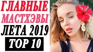 ГЛАВНЫЕ МАСТХЭВЫ ЛЕТА 2019 | ЭТО НУЖНО ЗНАТЬ КАЖДОЙ МОДНИЦЕ | ТОП 10 ТРЕНДОВ | DARYA KAMALOVA