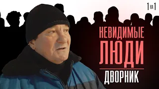 "Один день" из жизни дворника