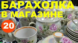 БАРАХОЛКА в магазине 20. Снова посуда, стекло СССР.