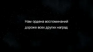 Музыкальную композицию "Нам ордена воспоминаний..." можно посмотреть по ссылке в описании.