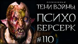 Middle-earth: Shadow of War #110 - Властелин АРЕНЫ