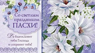 🌸 ПАСХАЛЬНОЕ ПОЗДРАВЛЕНИЕ 2022 - Христианская открытка!🌺💐