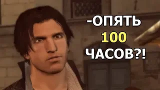 Ubisoft и 100 Часов ‘‘Увлекательного’’ Геймплея