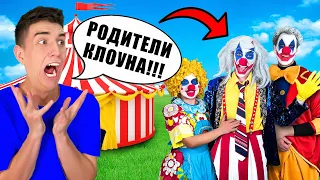 КЛОУН А4 Встретился с РОДИТЕЛЯМИ !