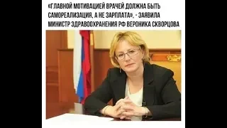 Вероника Скворцова: врачи должны работать не за зарплату, а за идею