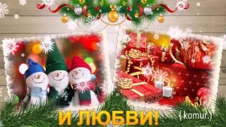 Музыкальная открытка С НАСТУПАЮЩИМ!  komur