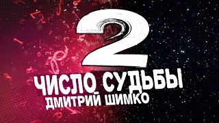 ЧИСЛО СУДЬБЫ "2" /  ДМИТРИЙ ШИМКО