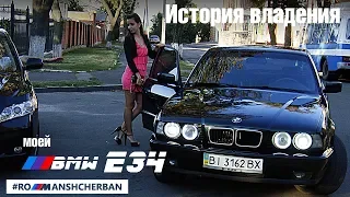 Моя история владения BMW E34! Стритдрифт в 2013г. Личный опыт. Эмоции, косяки, победы.