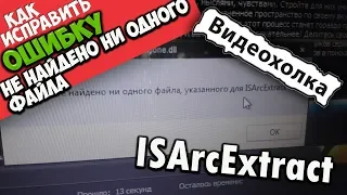 Как исправить "Не найдено ни одного файла, указанного для ISArcExtract"