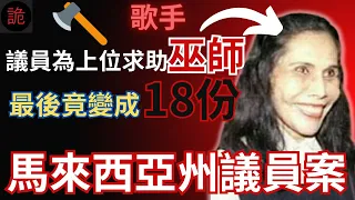 馬來奇案 | 議員為上位求助歌手巫師，最後竟變成18份 ...馬來西亞州議員案 | 奇案調查 | 詭異先生 | 詭秘檔案 | 馬茲蘭 | 莫娜 | 阿凡迪 | 朱萊米（奇案 粵語／廣東話）（中文字幕）