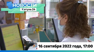 Новости Алтайского края 16 сентября 2022 года, выпуск в 17:00