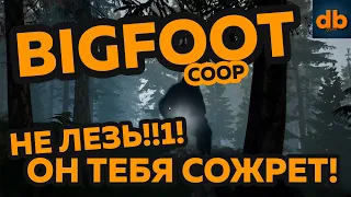 ЭТО МЕДВЕДЬ ИЛИ БИГФУТ!? / BIGFOOT#1 / КООПЕРАТИВНОЕ ПРОХОЖДЕНИЕ