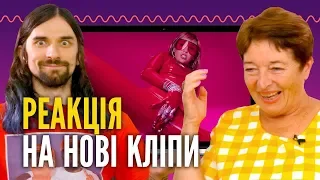 МАКС КОРЖ, CARDI B, СКРИПТОНИТ, MILEY CYRUS | ВЗРОСЛЫЕ и МОЛОДЫЕ смотрят зарубежные клипы | РЕАКЦИЯ