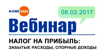 Налог на прибыль  забытые расходы, спорные доходы   #мстайлвидео