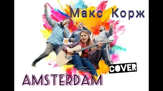 Макс Корж - Amsterdam cover|| Амстердам на гитаре(by TaNyasha&Co)