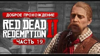 Прохождение Red Dead Redemption 2 | Часть 19:  Новый Юг