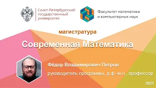 Презентация магистерской программы «Современная математика» МКН СПбГУ