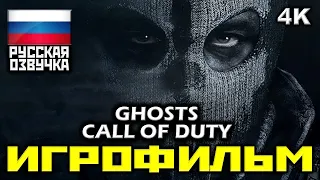 ✪ Call Of Duty: Ghosts [ИГРОФИЛЬМ] Все Катсцены + Минимум Геймплея [PC|4K|60FPS]