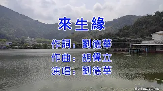 劉德華 - 來生緣(KTV字幕)