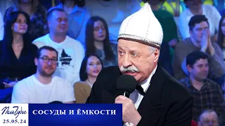 «Сосуды и емкости». Поле чудес. Выпуск от 24.05.2024